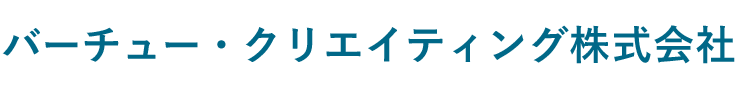 バーチュー・クリエイティング株式会社